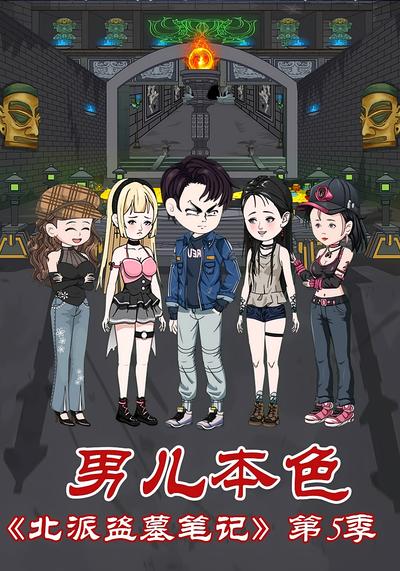 北派盗墓笔记第5季男儿本色