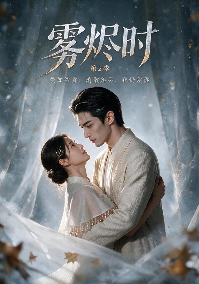雾烬时第2季