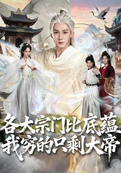各大宗门比底蕴我穷的只剩大帝封面图