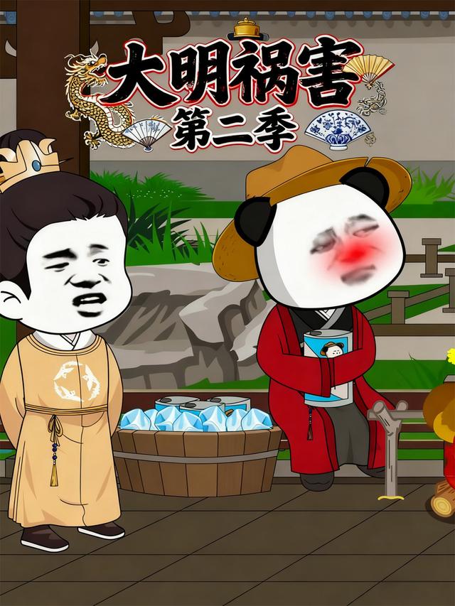 大明祸害第二季