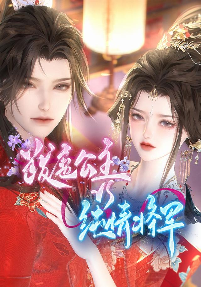 跋扈公主vs纯情将军