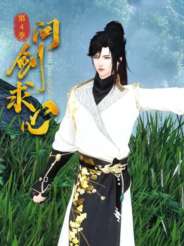 问剑求心 第四季封面图