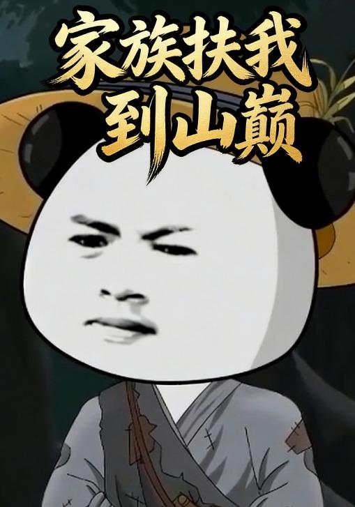 家族扶我到山巅