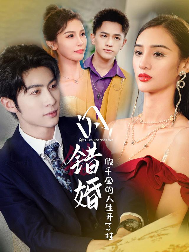 闪错婚，假千金的人生开了挂