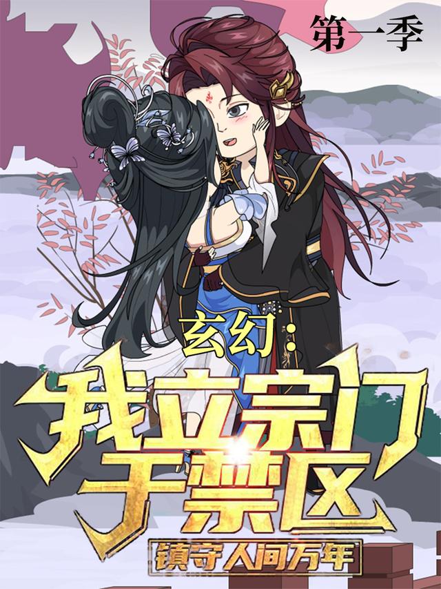 玄幻：我立宗门于禁区，镇守人间万年 第一季封面图