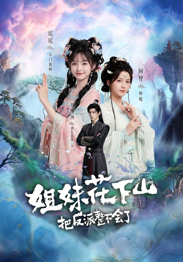 姐妹花下山，把反派整不会了 cover