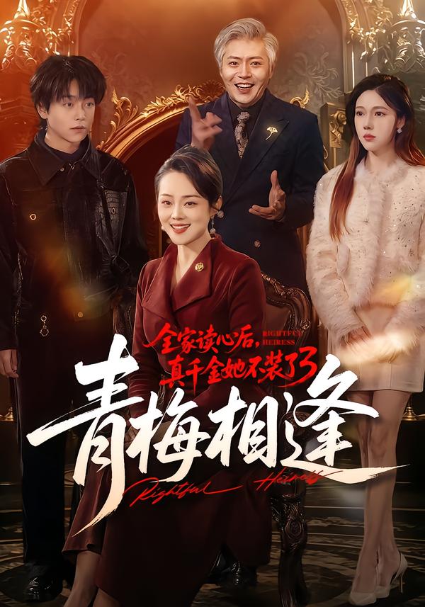 全家读心后，真千金她不装了3：青梅相逢