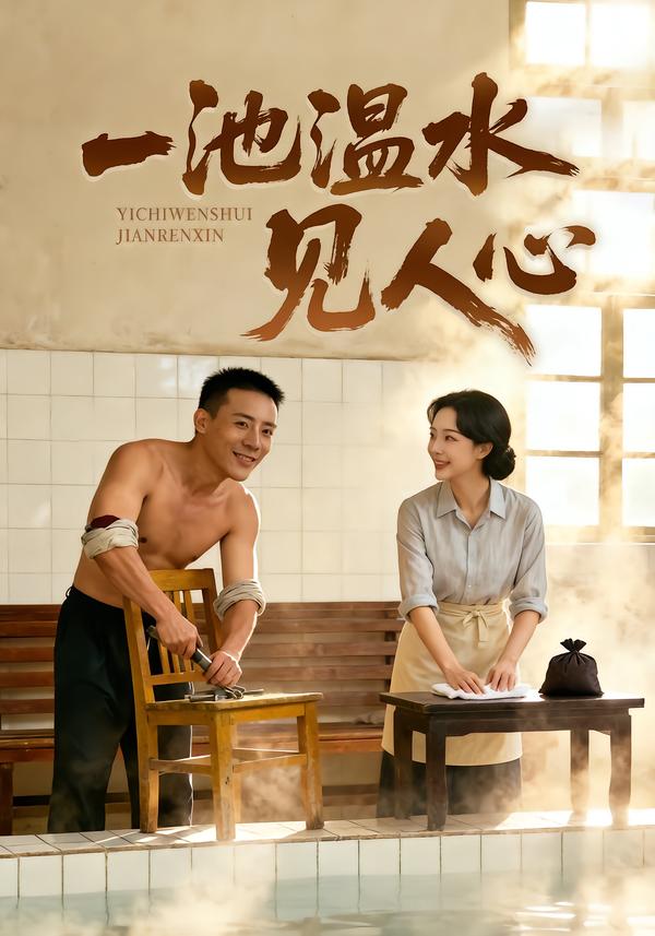 一池温水见人心