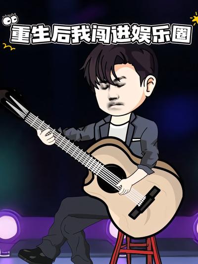 重生后我闯进娱乐圈