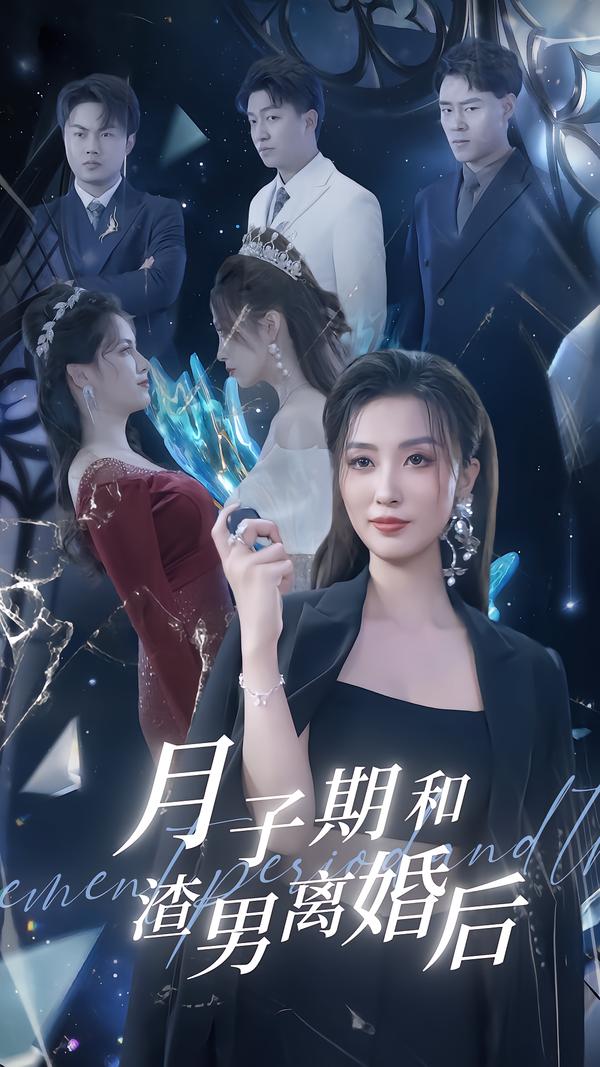 月子期和渣男离婚后