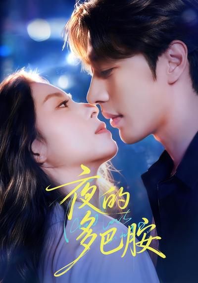 夜的多巴胺封面图