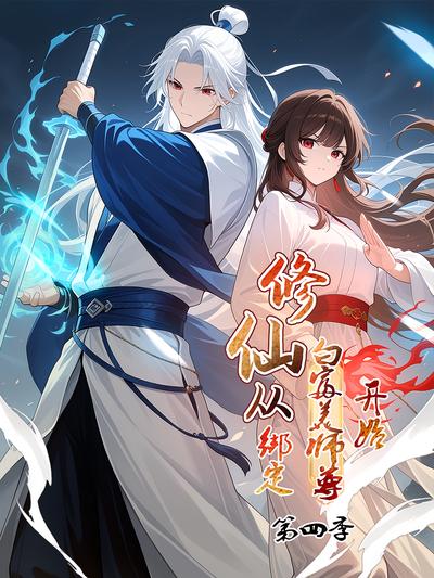 修仙从绑定白富美师尊开始 第四季
