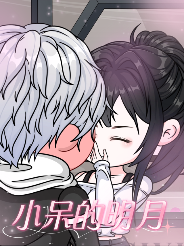 小呆的明月封面图
