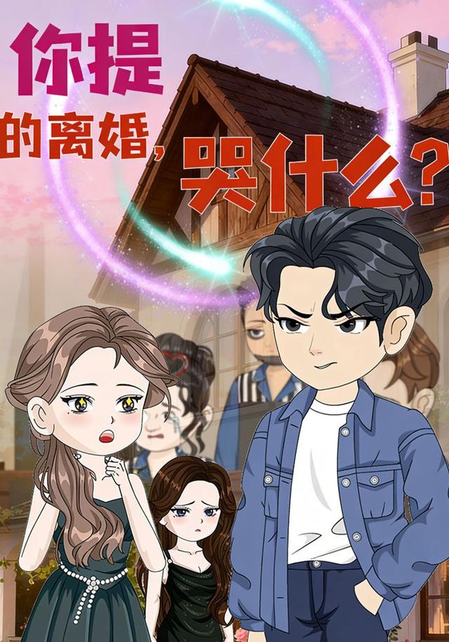 你提的离婚，哭什么？封面图