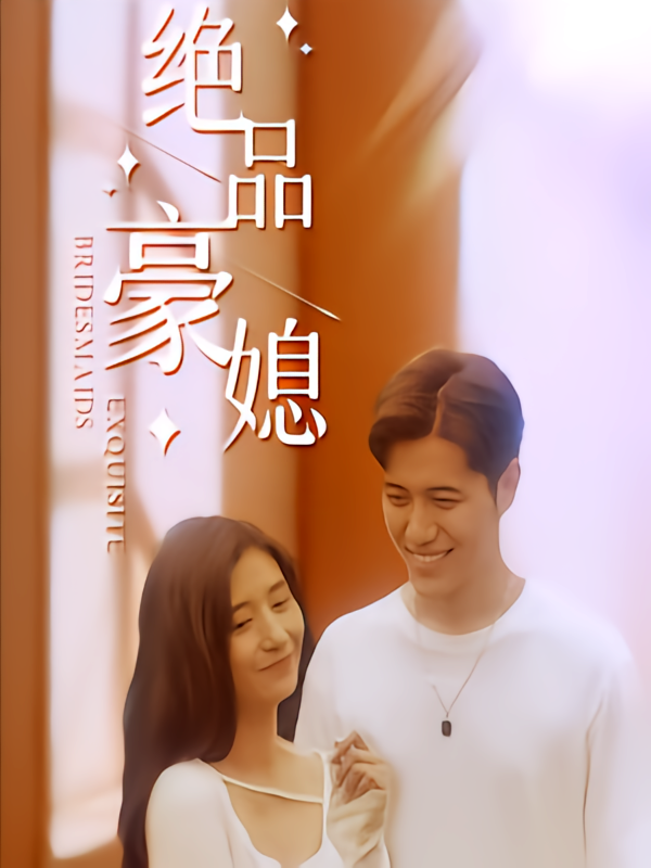 绝品豪媳