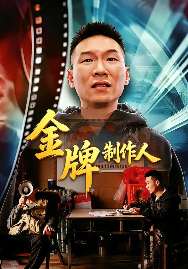 金牌制作人
