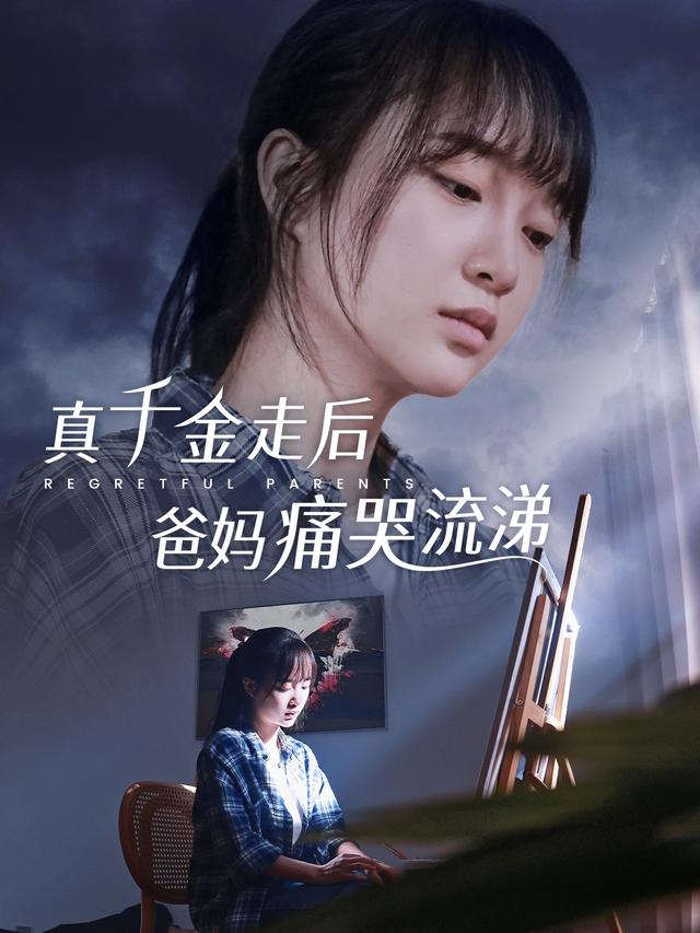 真千金走后爸妈痛哭流涕封面图