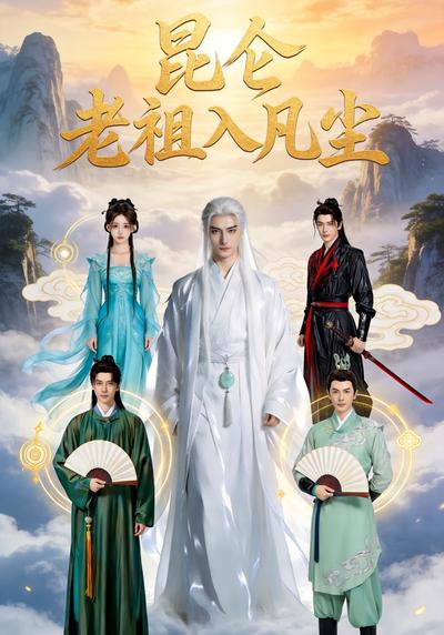 昆仑老祖入凡尘