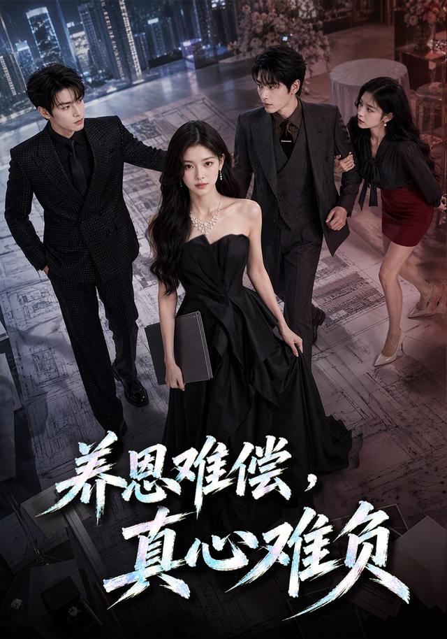 养恩难偿，真心难负 cover