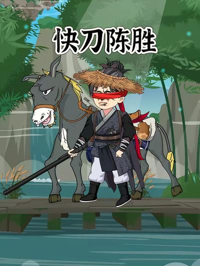 快刀陈胜