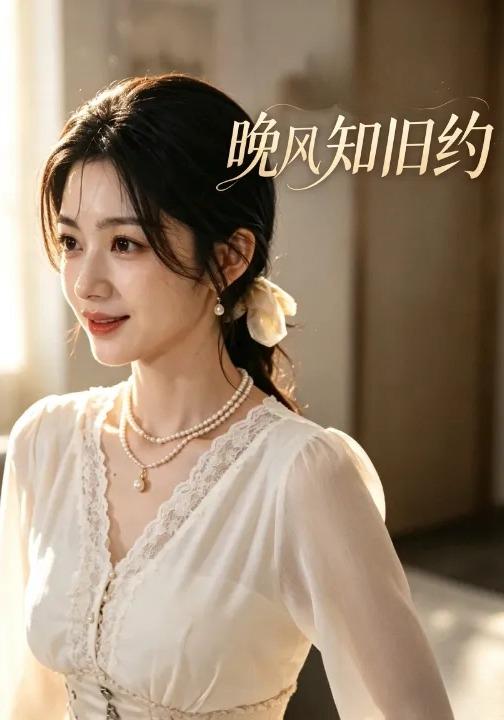 晚风知旧约 cover