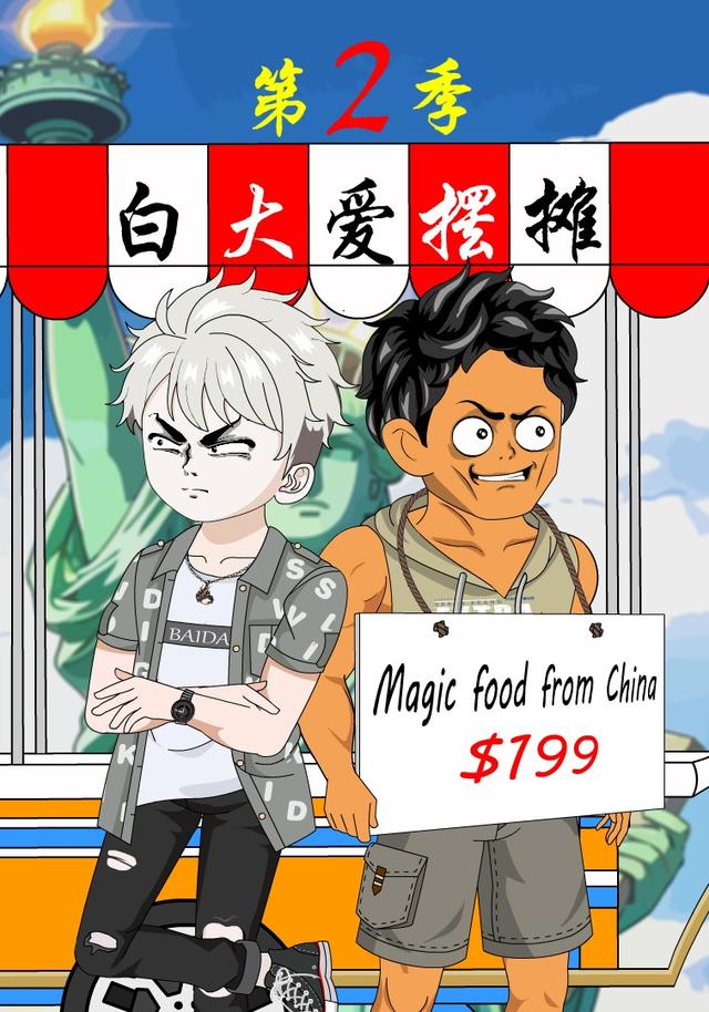 白大爱摆摊第二季封面图
