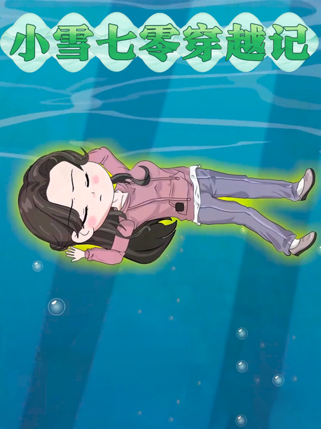 小雪七零穿越记