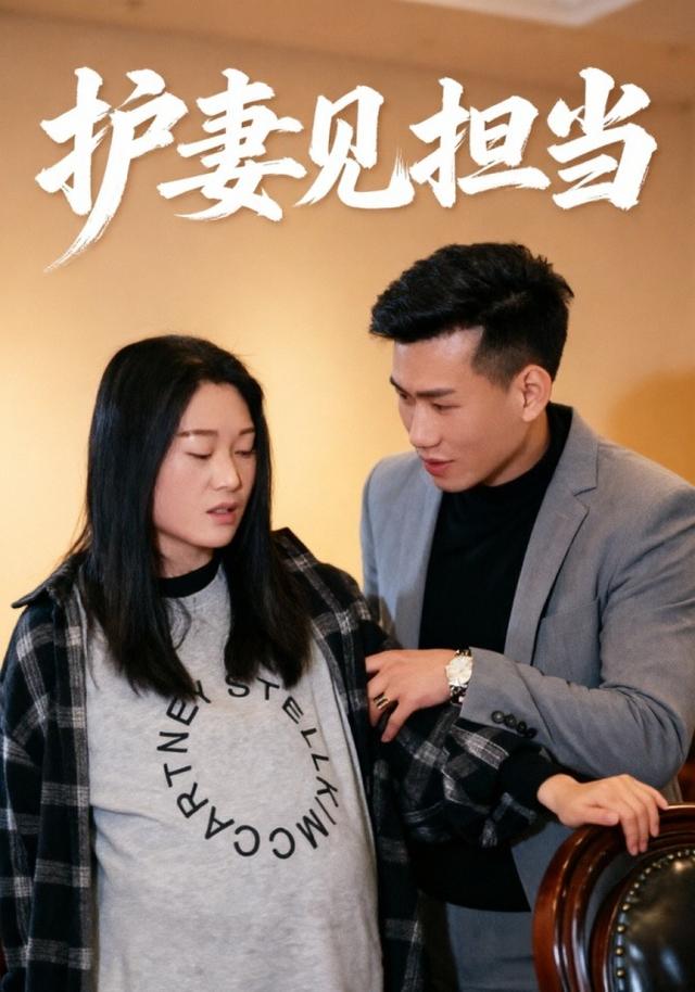 护妻见担当