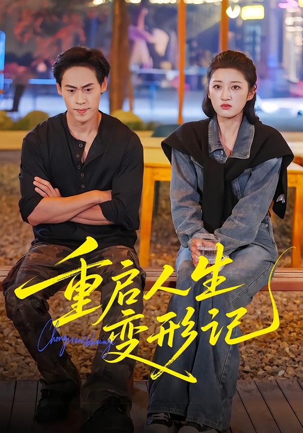 重启人生变形记