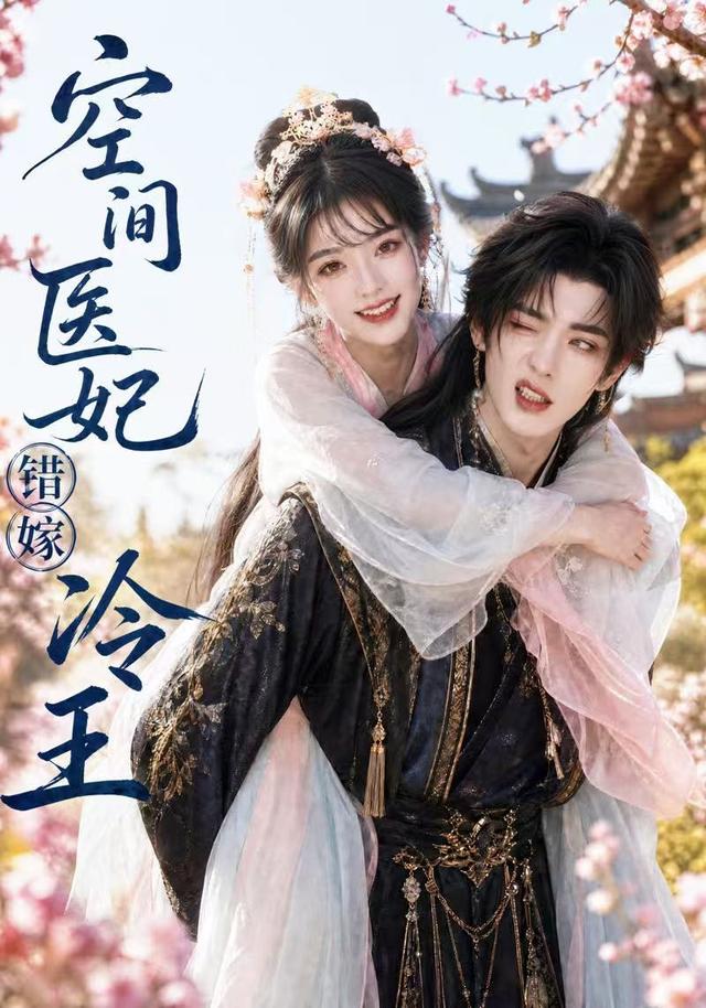 空间医妃错嫁冷王 cover