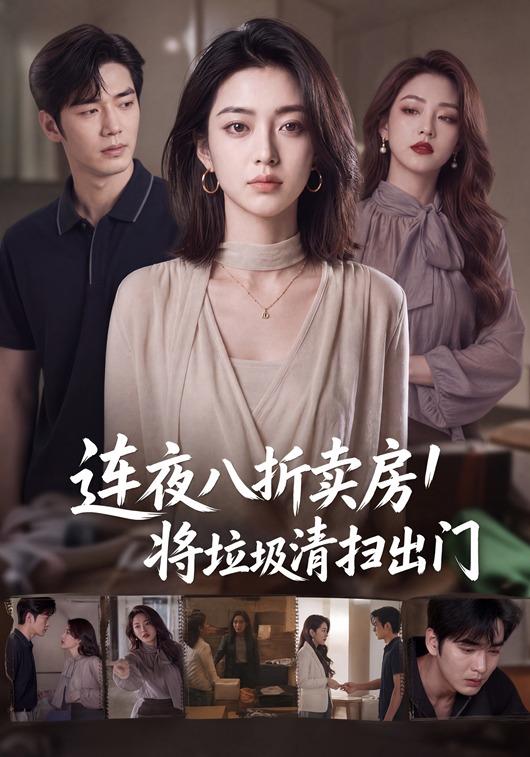 连夜八折卖房！将垃圾清扫出门 cover