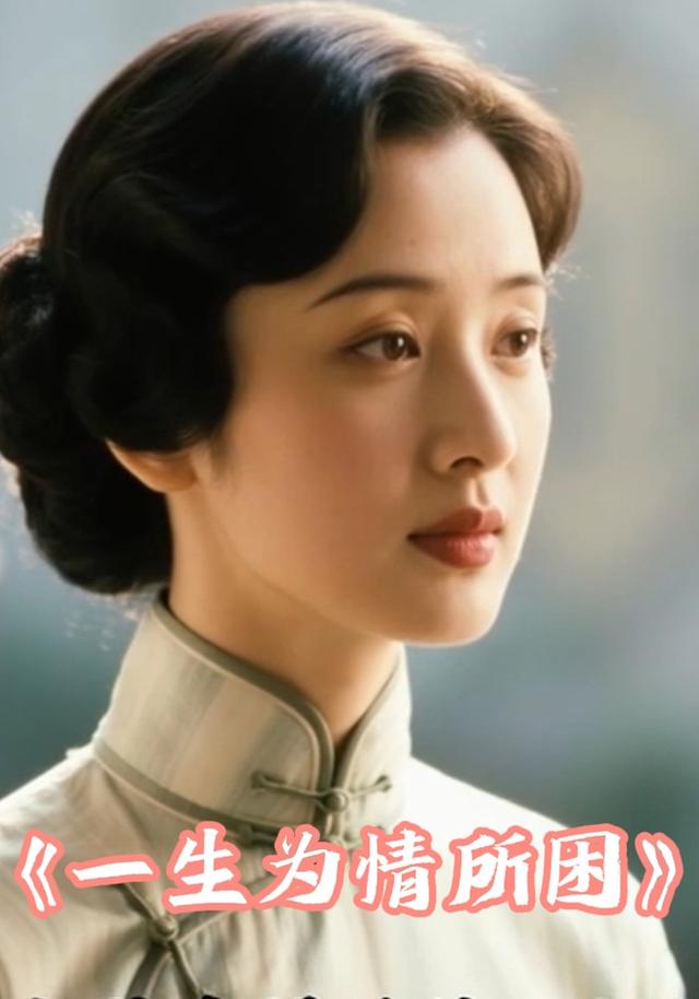 一生为情所困