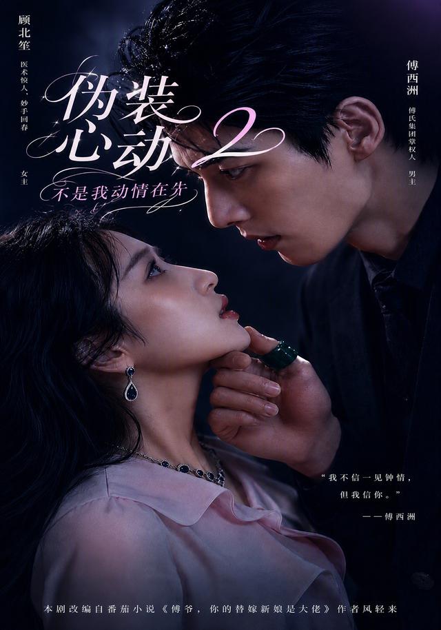 伪装心动：不是我动情在先2 cover