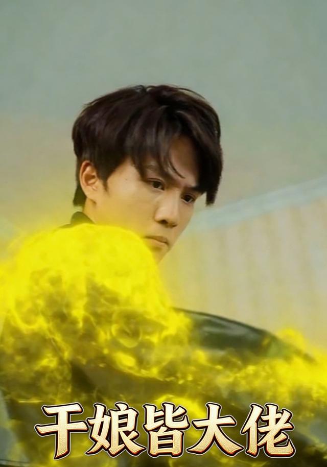 干娘皆大佬封面图