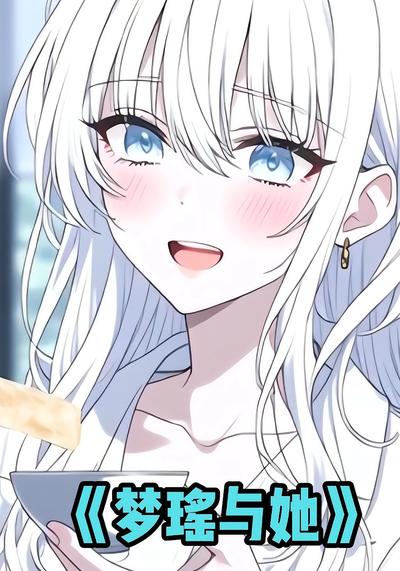 梦瑶与她