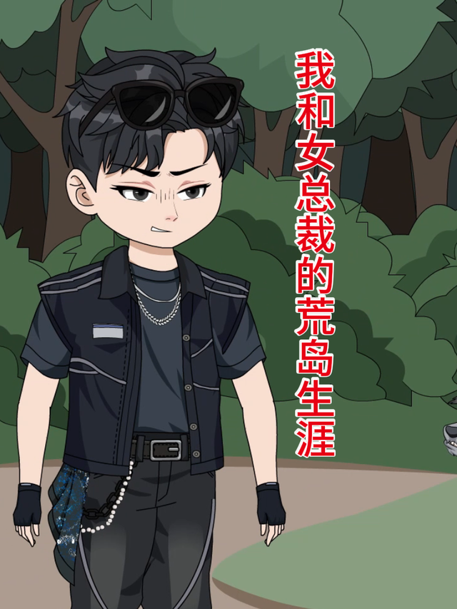 我和女总裁的荒岛生涯