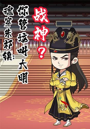 魂穿朱祁镇:你管这叫大明战神？