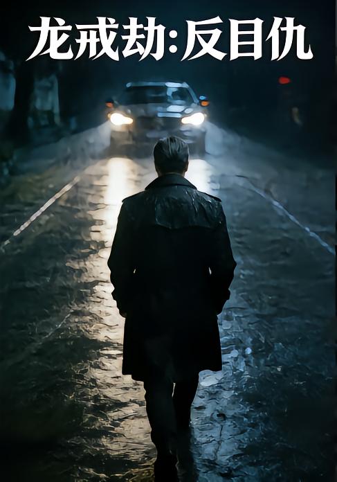 龙戒劫：反目仇