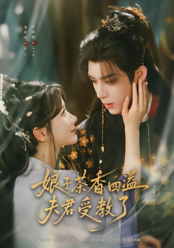 娘子茶香四溢夫君受教了