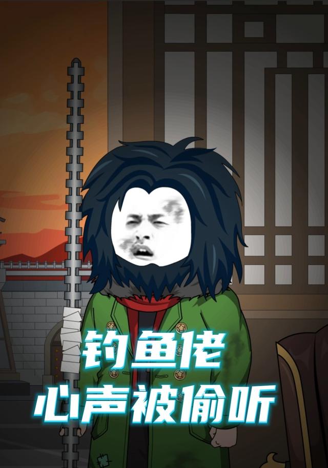 钓鱼佬，心声被偷听封面图