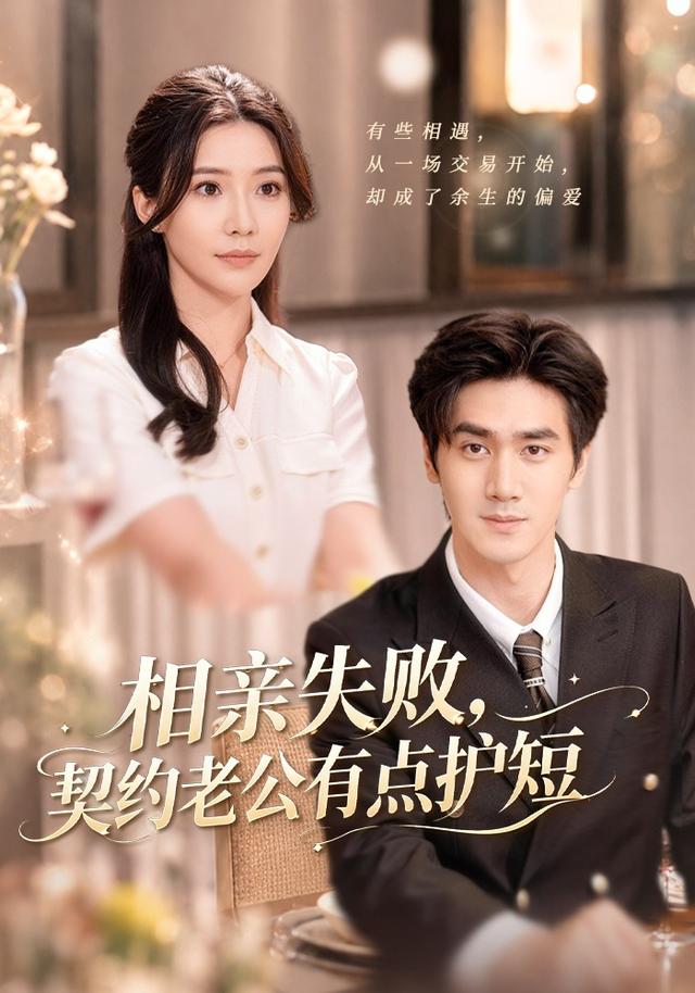 相亲失败，契约  老公有点护短