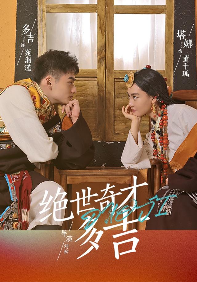 绝世奇才多吉封面图