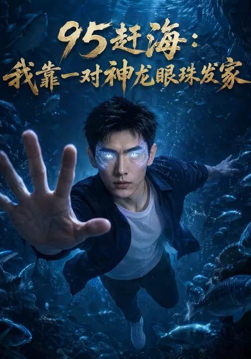 95赶海：我靠一对神龙眼珠发家