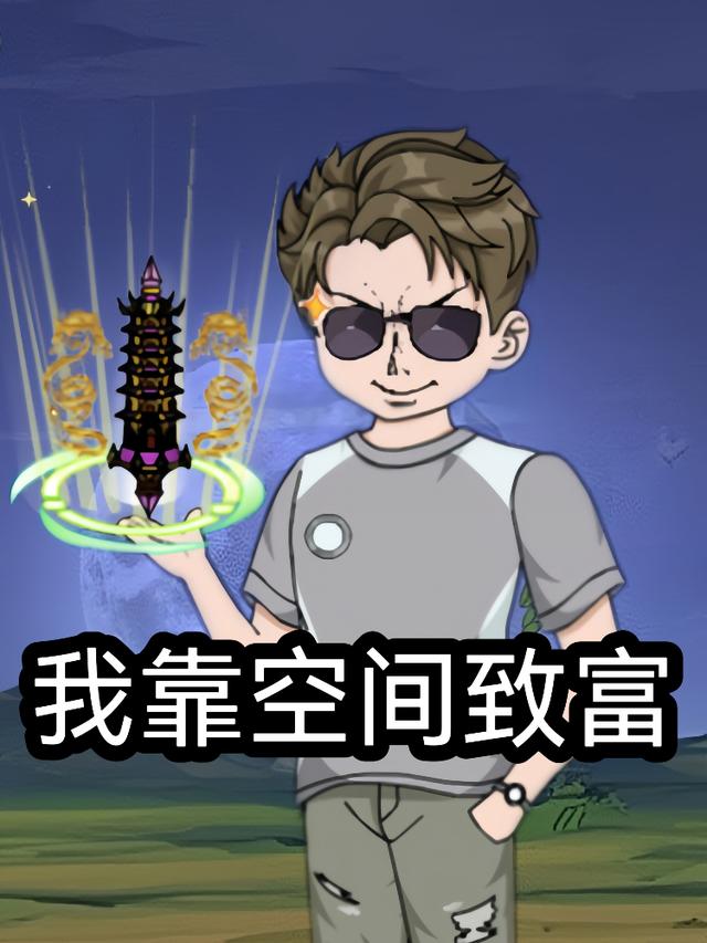 我靠空间致富封面图