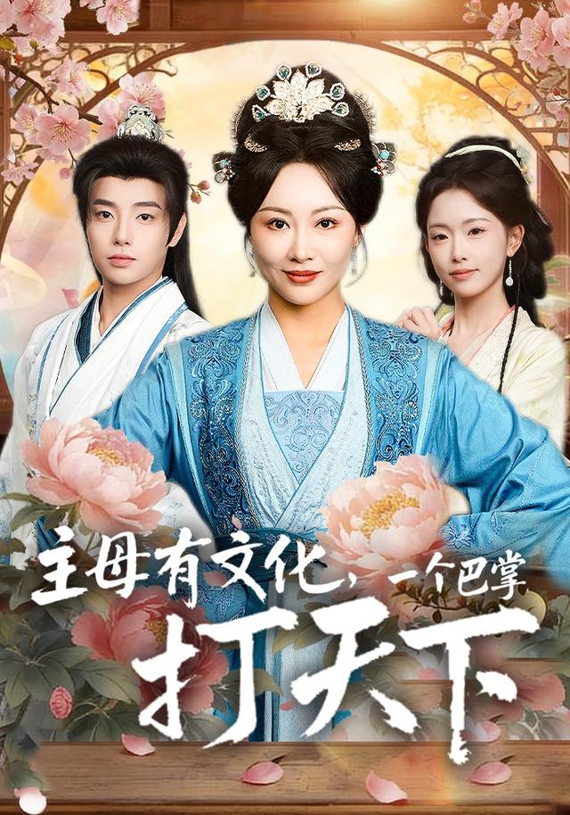 主母有文化，一个巴掌打天下封面图