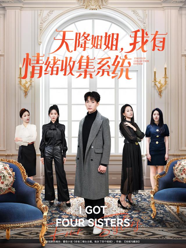 天降姐姐，我有情绪收集系统