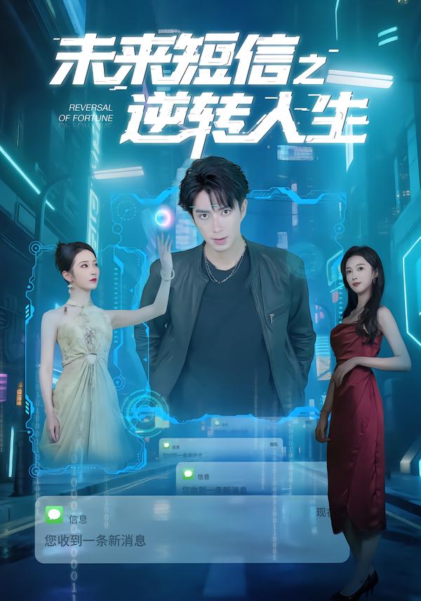 未来短信之逆转人生