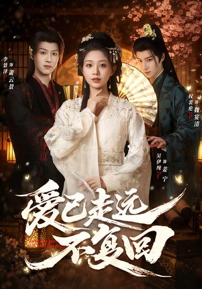 爱已走远不复回封面图