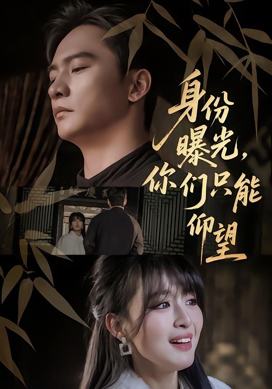 身份曝光，你们只能仰望