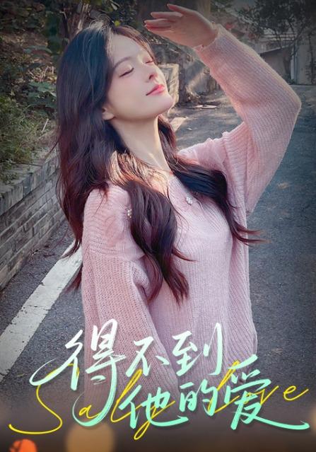 得不到他的爱封面图